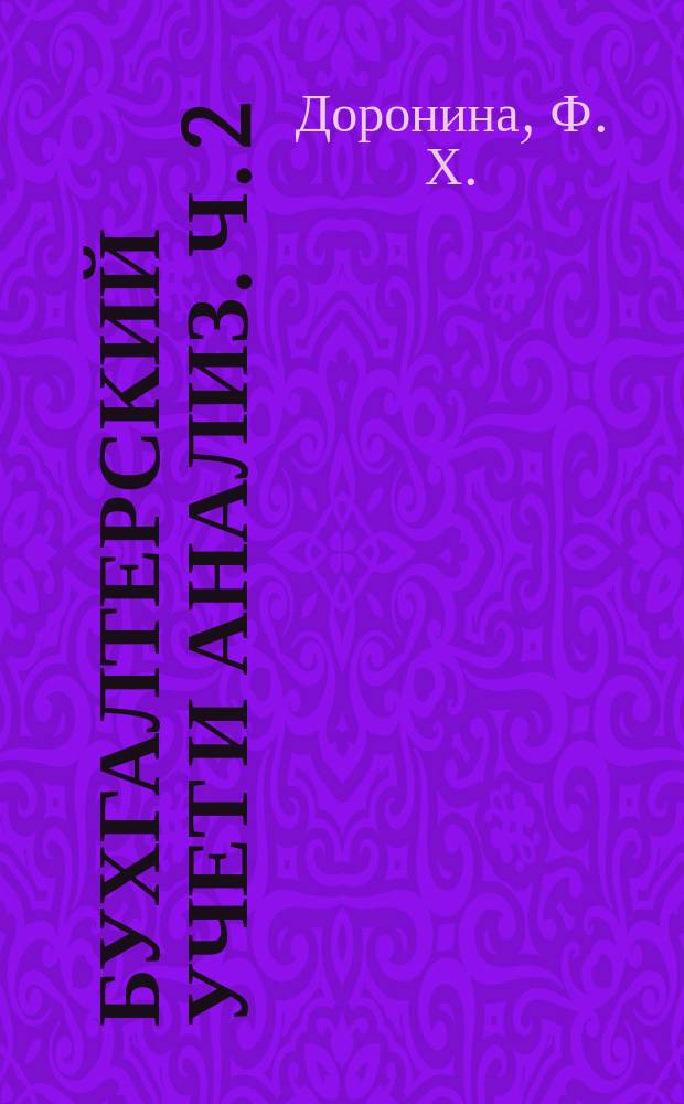 Бухгалтерский учет и анализ. Ч. 2 : учебник