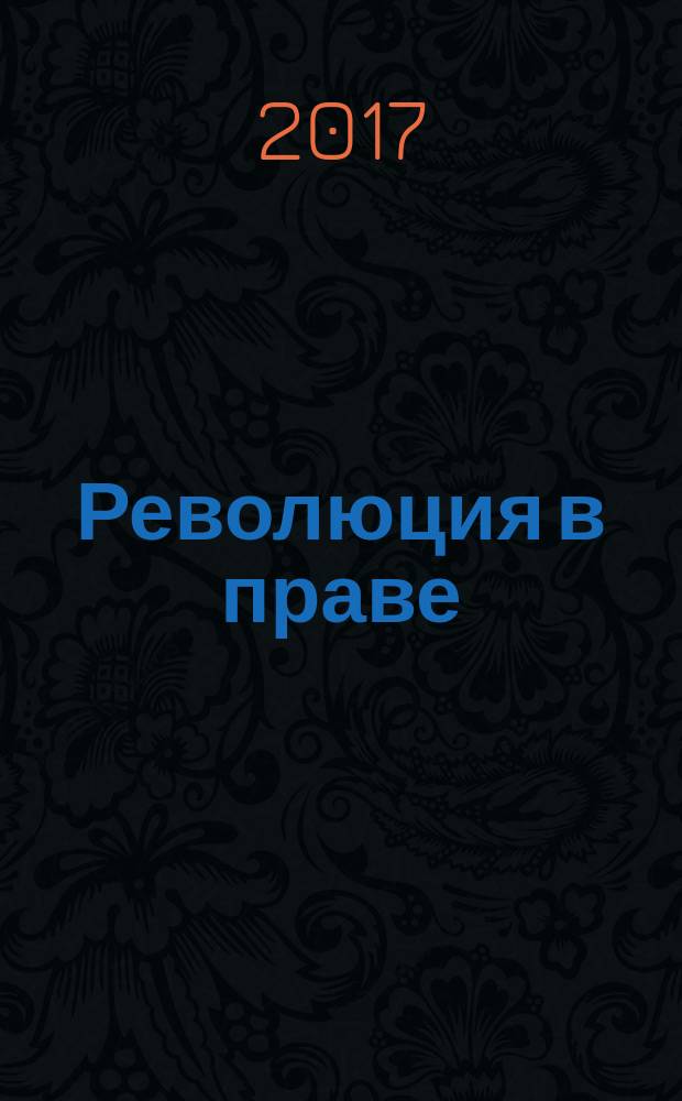 Революция в праве: прорывные идеи в современном российском праве: к 100-летию Октябрьской революции = The Revolution in law: breakthrough ideas in the modern Russian right: tho 100th anniversary of the October revolution : материалы II Международного научно-практического конвента студентов и аспирантов, 23-25 ноября 2017 г., Казань
