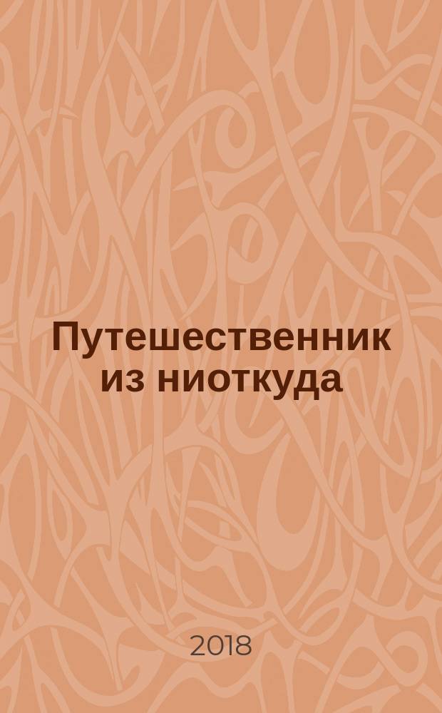 Путешественник из ниоткуда : роман