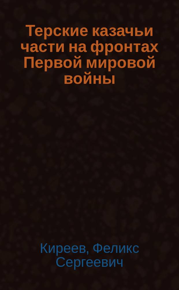 Терские казачьи части на фронтах Первой мировой войны (1914-1918 гг.) : автореферат дис. на соиск. уч. степ. кандидата исторических наук : специальность 07.00.02 <Отечественная история>