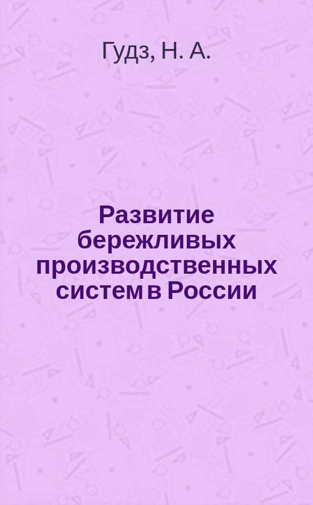 Развитие бережливых производственных систем в России: от истории к современности : коллективная монография