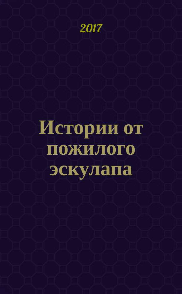 Истории от пожилого эскулапа