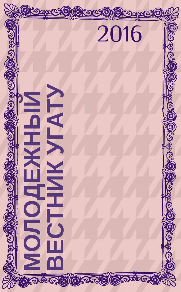 Молодежный вестник УГАТУ : научный журнал Уфимского государственного авиационного технического университета. 2016, № 1 (14)