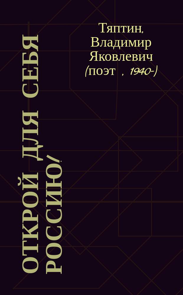 Открой для себя Россию! : поэтическая эпопея в 8 частях : стихи всем регионам России : в 2 т.