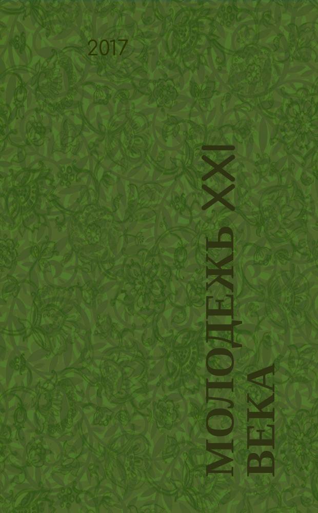 Молодежь XXI века: образование, наука, инновации : материалы VI Всероссийской студенческой научно-практической конференции с международным участием (г. Новосибирск, 22-24 ноября 2017 г.)