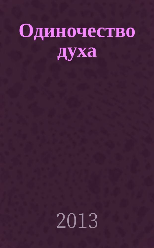 Одиночество духа