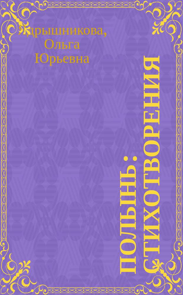 Полынь : стихотворения