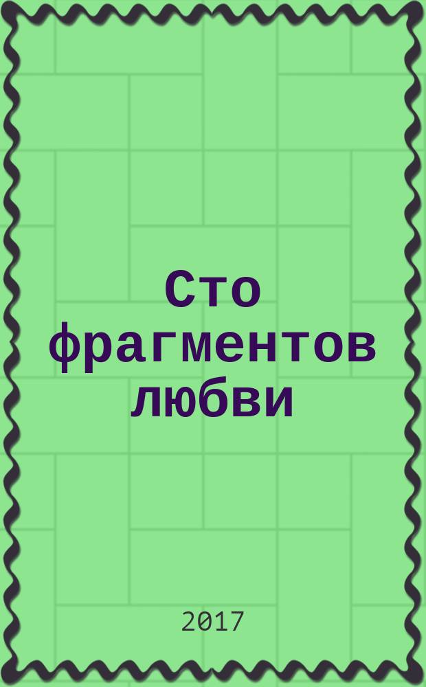 Сто фрагментов любви : ритмическая проза