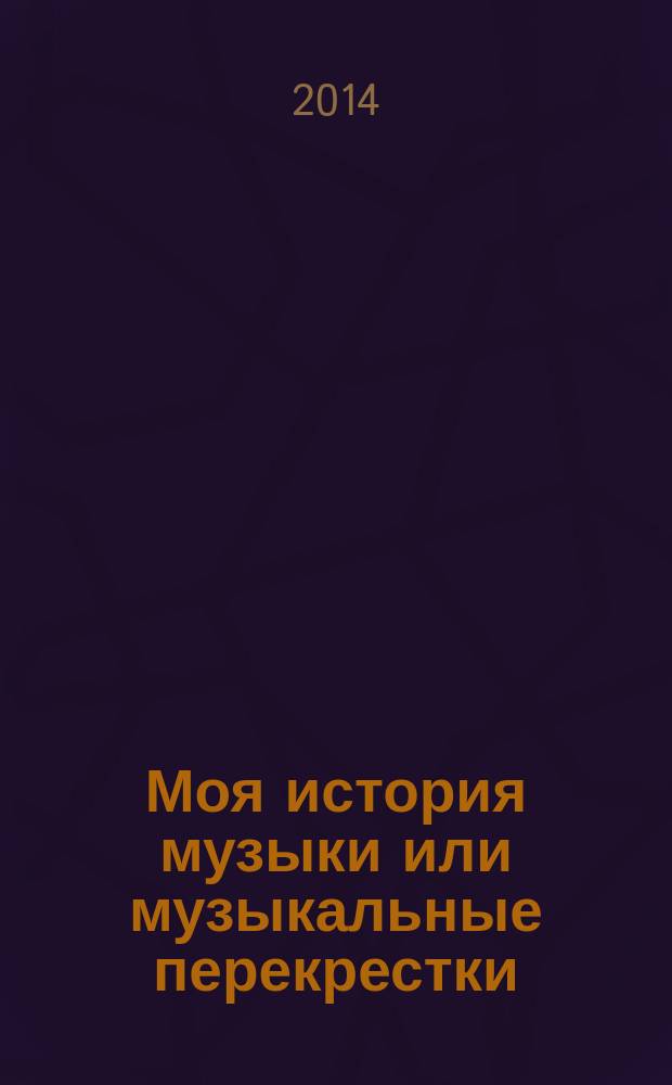 Моя история музыки или музыкальные перекрестки