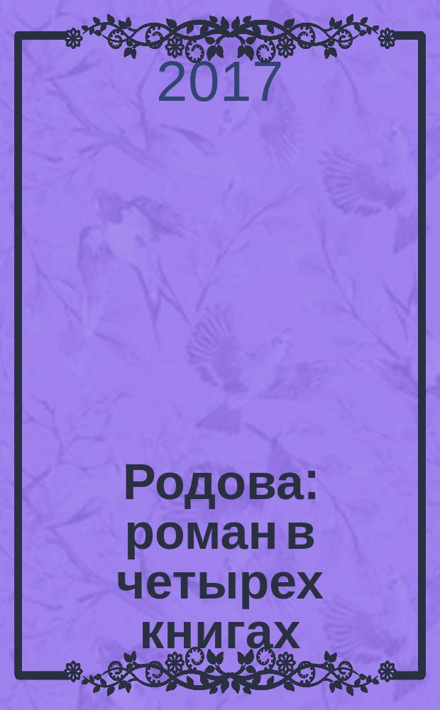 Родова : роман в четырех книгах