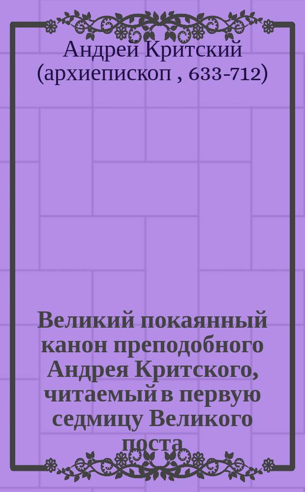 Великий покаянный канон преподобного Андрея Критского, читаемый в первую седмицу Великого поста. Житие преподобной Марии Египетской