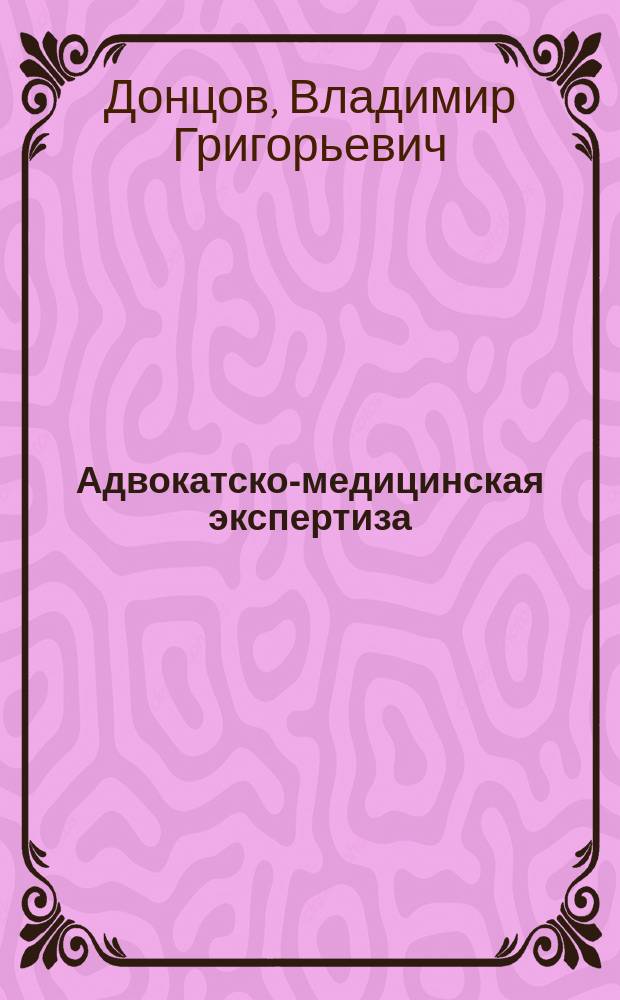 Адвокатско-медицинская экспертиза