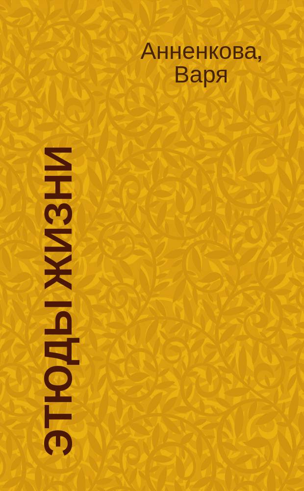 Этюды жизни : повесть, рассказы, очерки, стихи