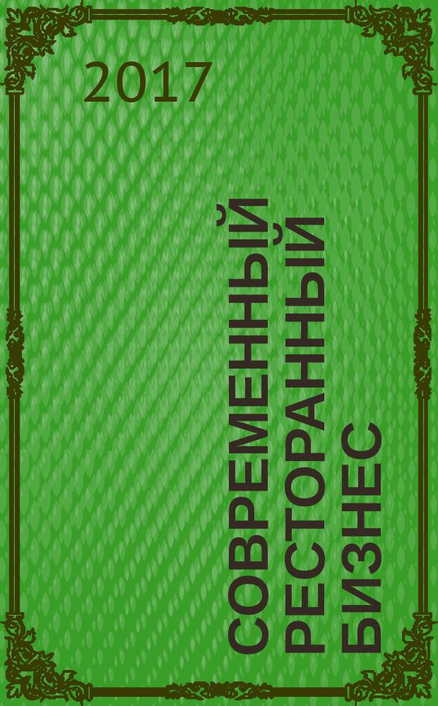 Современный ресторанный бизнес : учебное пособие для студентов направления 19.03.04 "Технология продукции и организация общественного питания" всех форм обучения