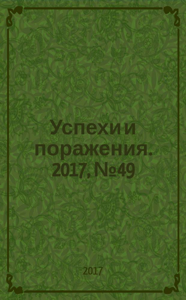 Успехи и поражения. 2017, № 49