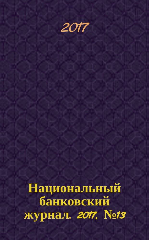 Национальный банковский журнал. 2017, № 13 (167)