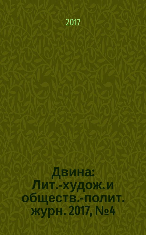 Двина : Лит.-худож. и обществ.-полит. журн. 2017, № 4 (68)
