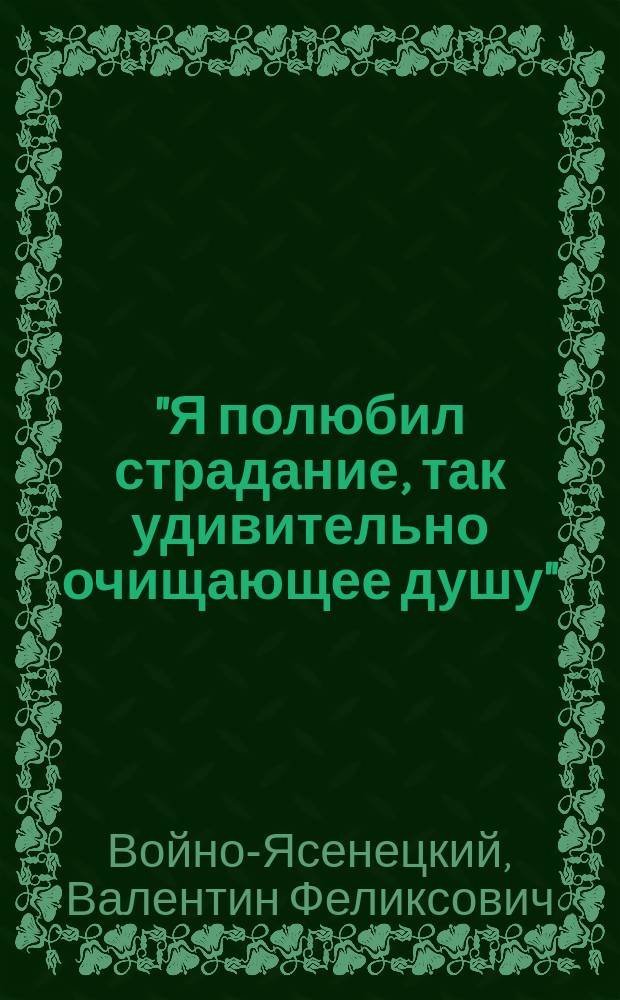 "Я полюбил страдание, так удивительно очищающее душу" : сборник