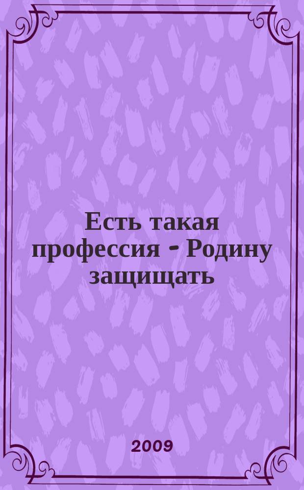 Есть такая профессия - Родину защищать