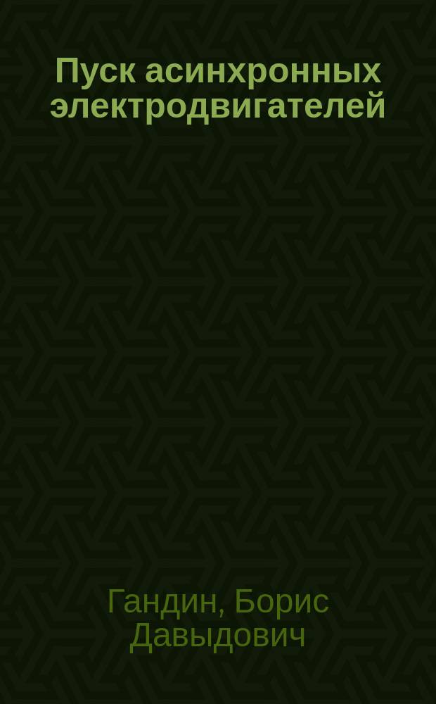 Пуск асинхронных электродвигателей