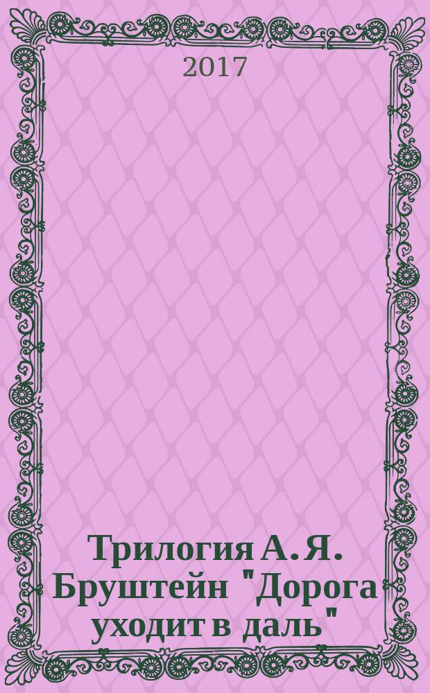Трилогия А. Я. Бруштейн "Дорога уходит в даль" : комментарий. [Т. 1] , ч. 1 : "Дорога уходит в даль …"