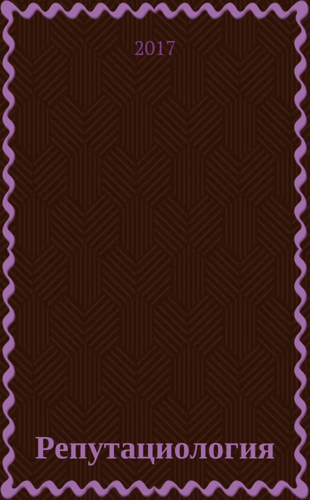Репутациология : международный научный журнал. Vol. 10, № 3 (45)