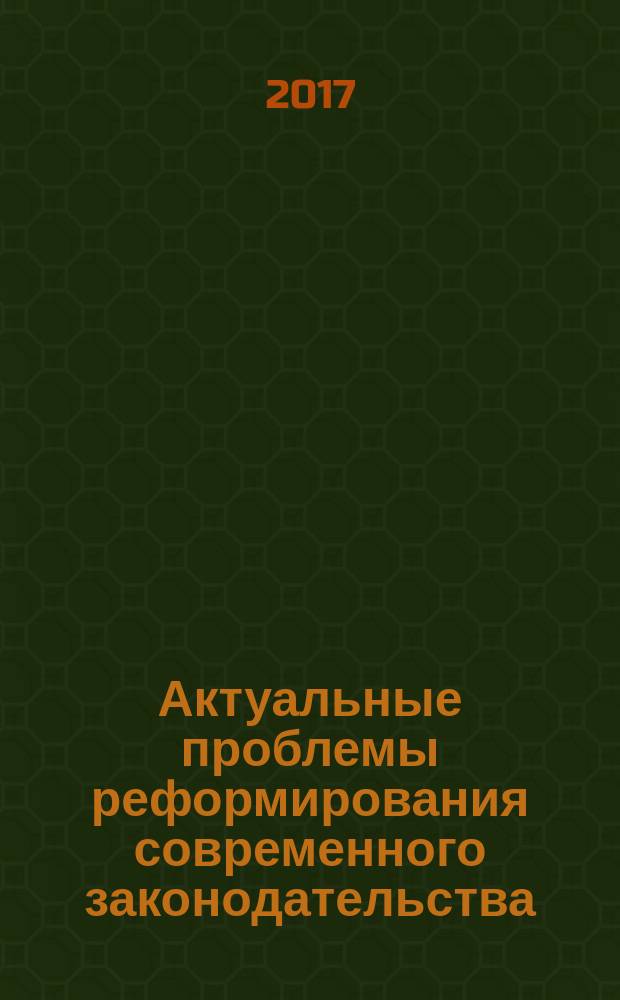 Актуальные проблемы реформирования современного законодательства : сборник статей Международной научно-практической конференции, 8 декабря 2017 г., Уфа