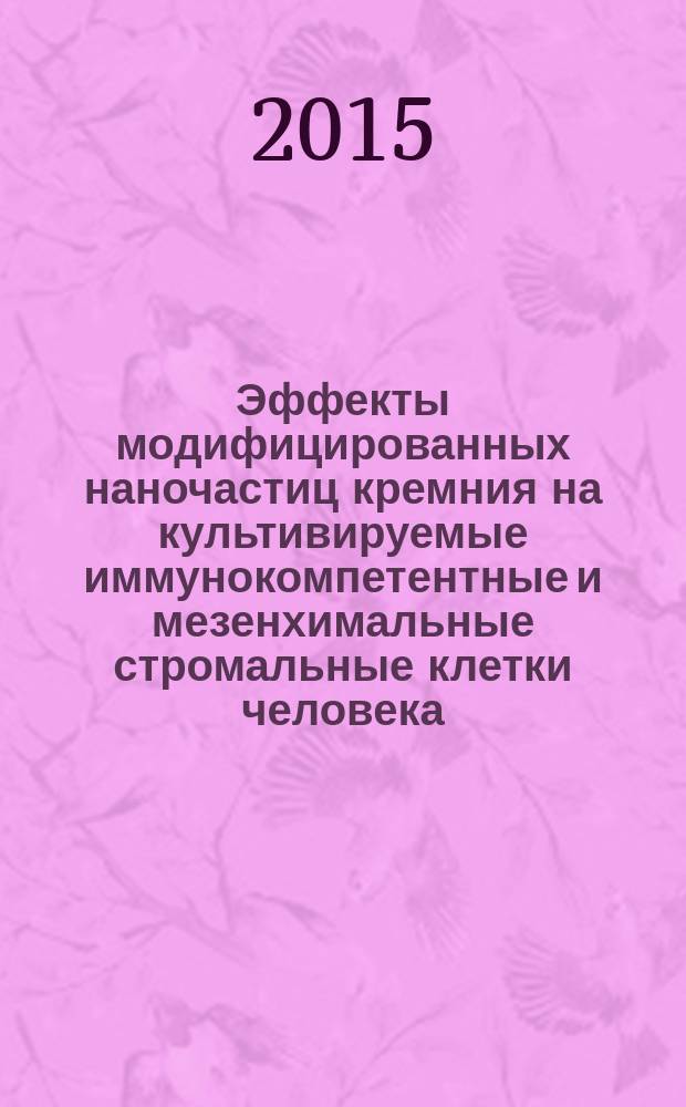 Эффекты модифицированных наночастиц кремния на культивируемые иммунокомпетентные и мезенхимальные стромальные клетки человека : автореферат дис. на соиск. уч. степ. кандидата биологических наук : специальность 03.03.04 <Клеточная биология, цитология, гистология>