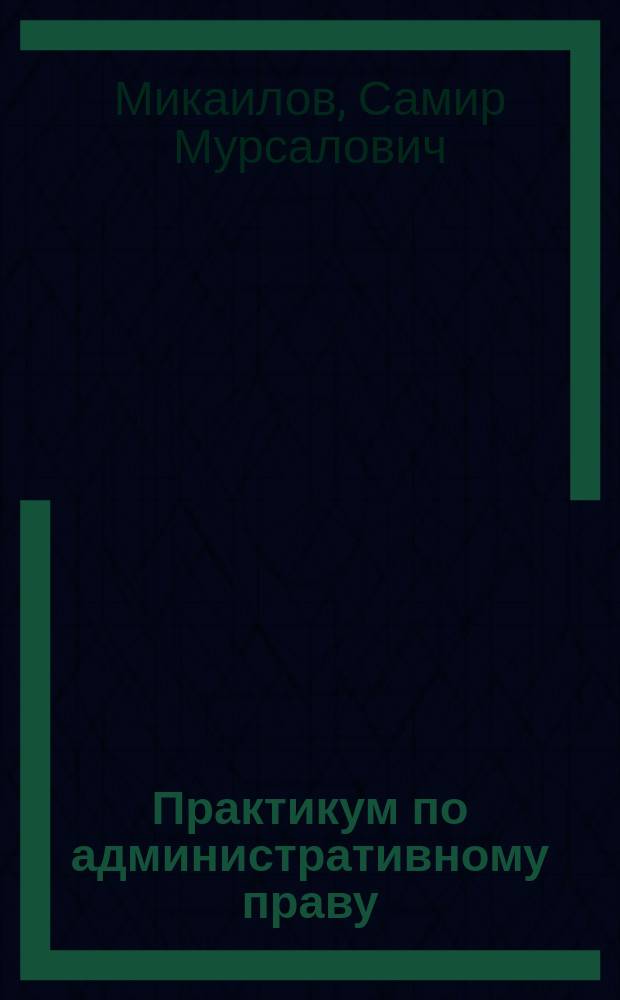 Практикум по административному праву : учебное пособие