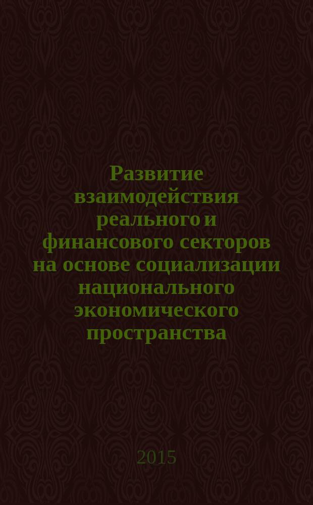 Развитие взаимодействия реального и финансового секторов на основе социализации национального экономического пространства : автореферат дис. на соиск. уч. степ. кандидата экономических наук : специальность 08.00.01 <Экономическая теория>