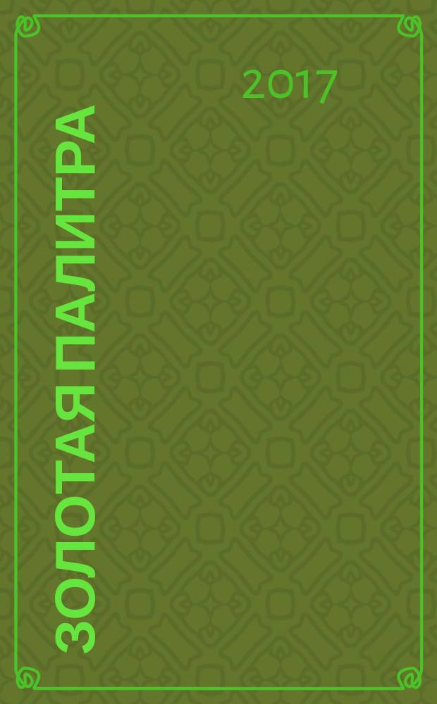 Золотая палитра : информационно- аналитический журнал. 2017, № 1 (16)