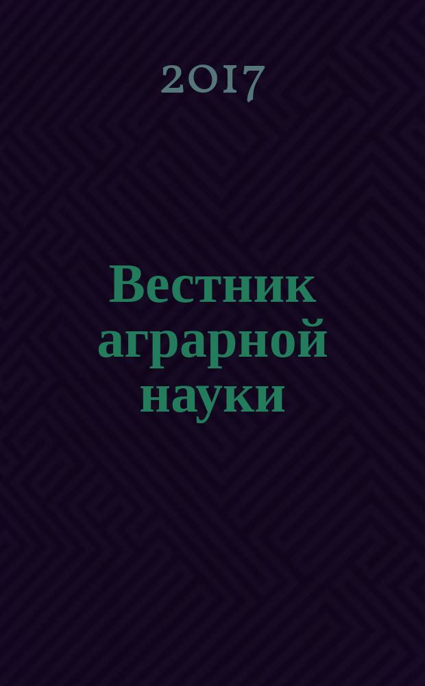 Вестник аграрной науки : теоретический и научно-практический журнал. 2017, № 6 (69)