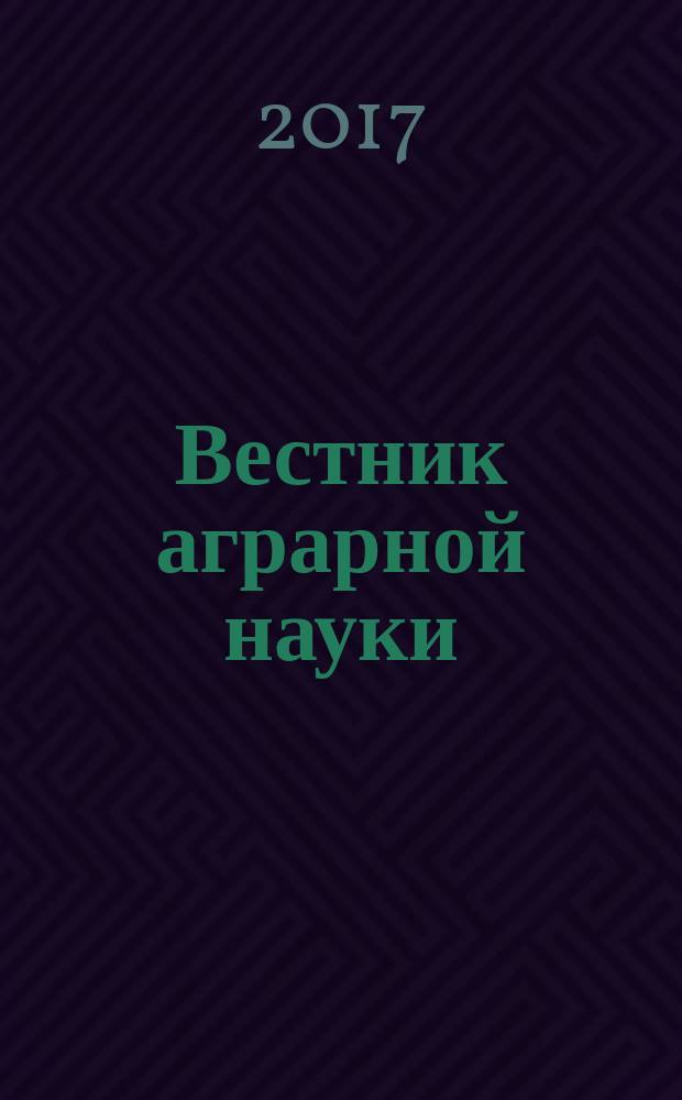 Вестник аграрной науки : теоретический и научно-практический журнал. 2017, № 6 (69)