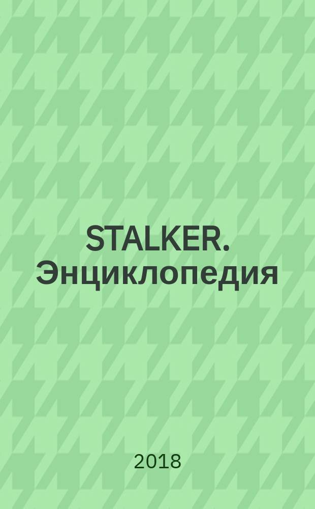 STALKER. Энциклопедия : хроника Посещения : официальная энциклопедия посещения