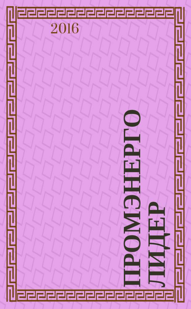 ПромЭнерго Лидер : ваш проводник в мир промышленности и энергетики деловой журнал. № 13