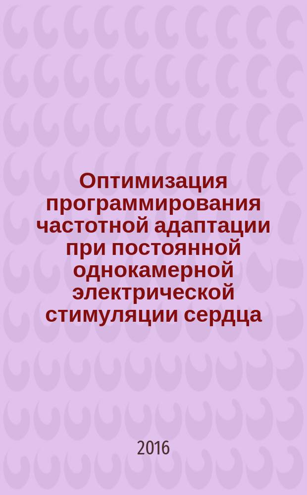 Оптимизация программирования частотной адаптации при постоянной однокамерной электрической стимуляции сердца : автореферат дис. на соиск. уч. степ. кандидата медицинских наук : специальность 14.01.05 <Кардиология>