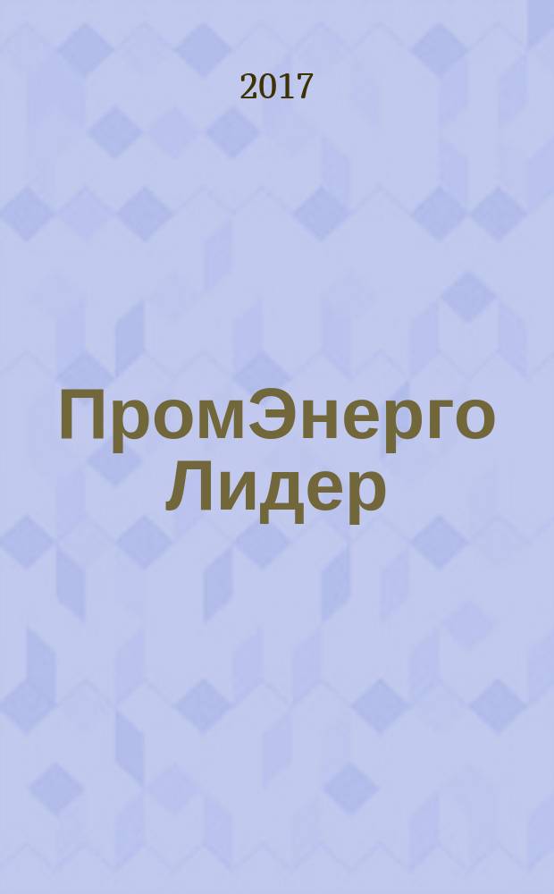 ПромЭнерго Лидер : ваш проводник в мир промышленности и энергетики деловой журнал. № 15