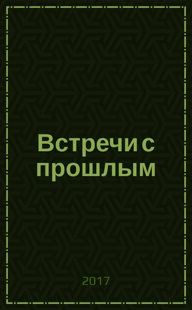 Встречи с прошлым : Сборник неопубликованных материалов Центр. гос. архива литературы и искусства СССР. Вып. 12