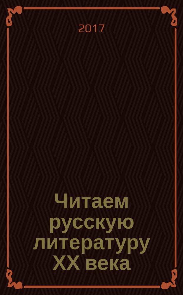 Читаем русскую литературу ХХ века : учебное пособие по комментированному чтению для иностранцев, изучающих русский язык
