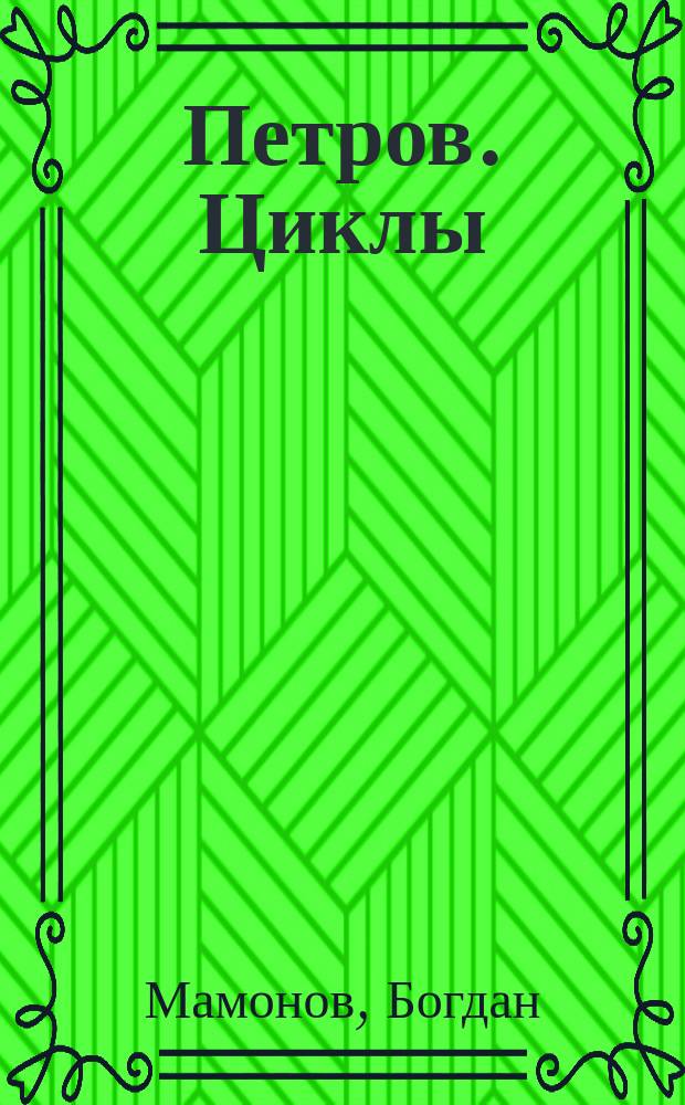 Петров. Циклы : каталог