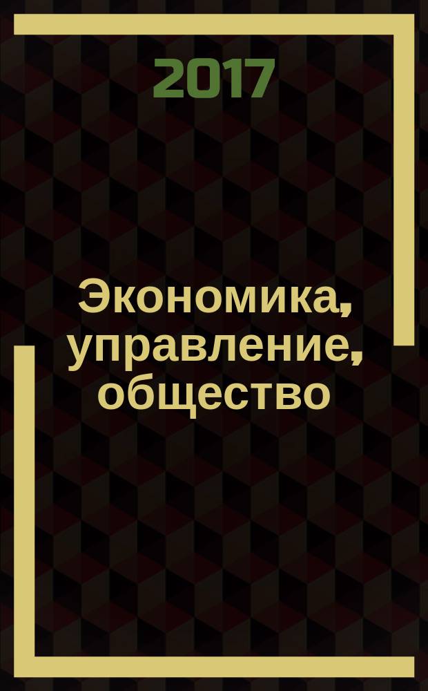 Экономика, управление, общество: история и современность : материалы XV Всероссийской научно-практической конференции. ч. 1