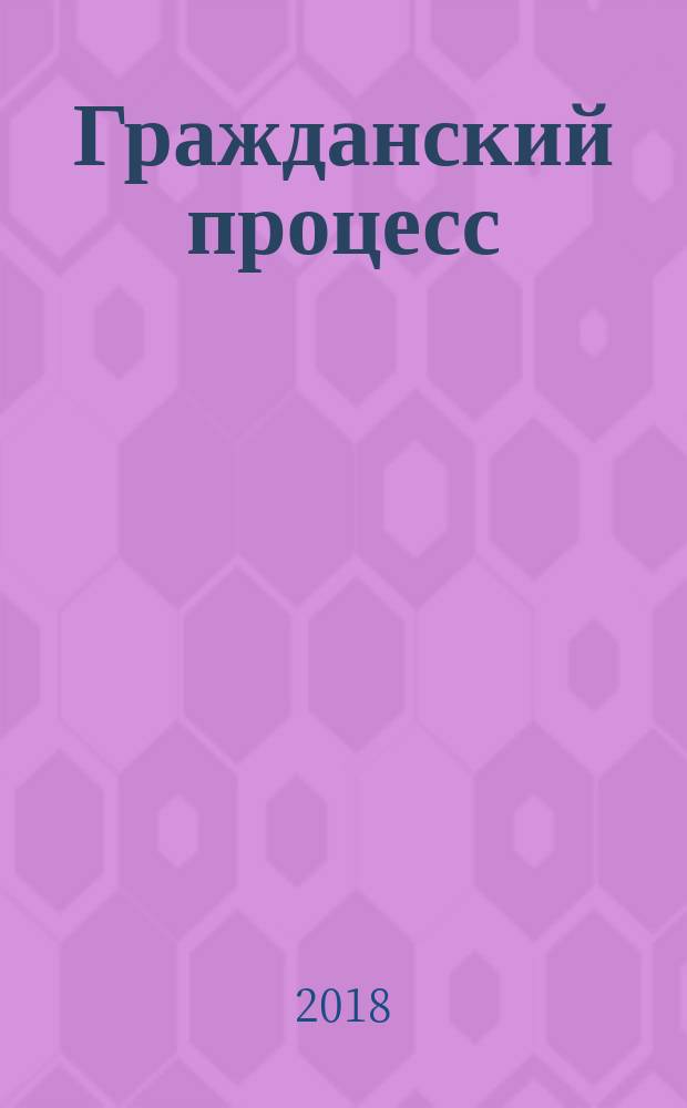 Гражданский процесс : практикум : сборник задач по гражданскому процессу и постановлений Пленума Верховного Суда РФ по вопросам гражданского процессуального права : учебное пособие : для студентов бакалавриата и магистратуры, аспирантов и преподавателей юридических факультетов и вузов : законодательство приводится по состоянию на 10 августа 2017 г
