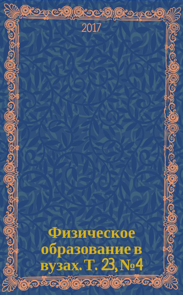 Физическое образование в вузах. Т. 23, № 4