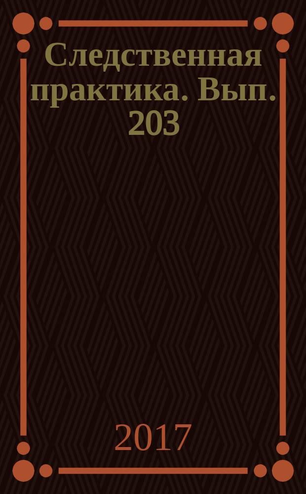 Следственная практика. Вып. 203