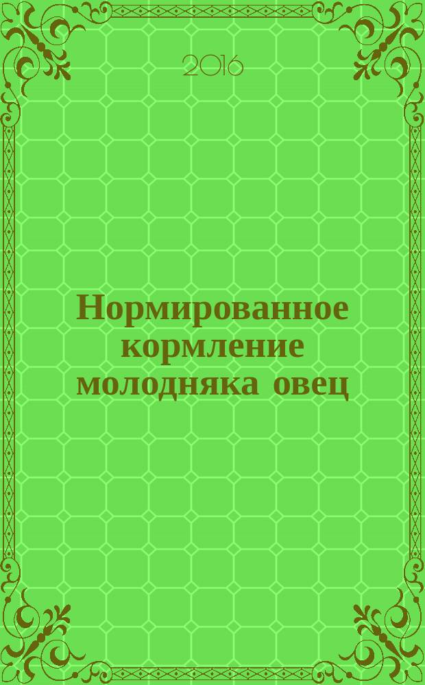 Нормированное кормление молодняка овец : монография