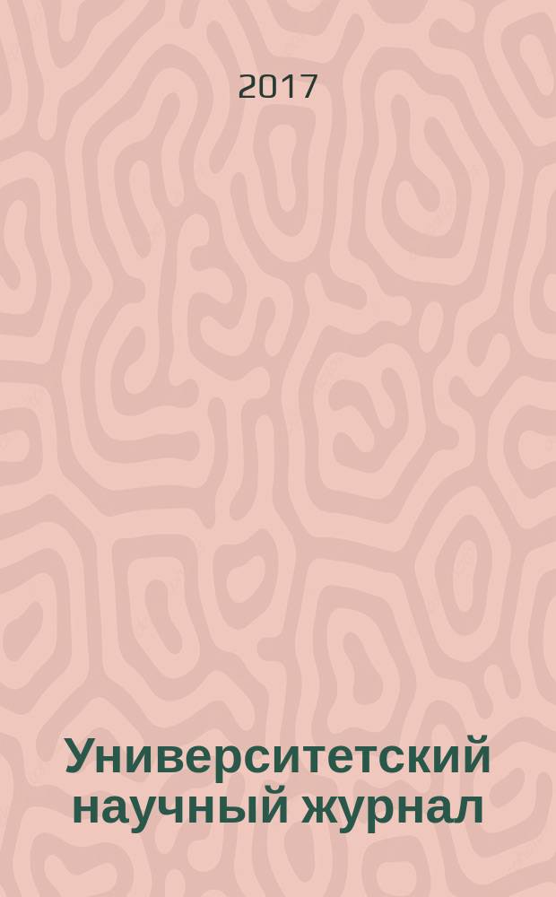 Университетский научный журнал : научный журнал. № 27 : Физико-математические, технические и биологические науки