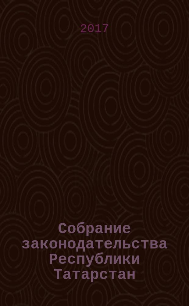 Собрание законодательства Республики Татарстан : официальное издание. 2017, № 90, ч. 2