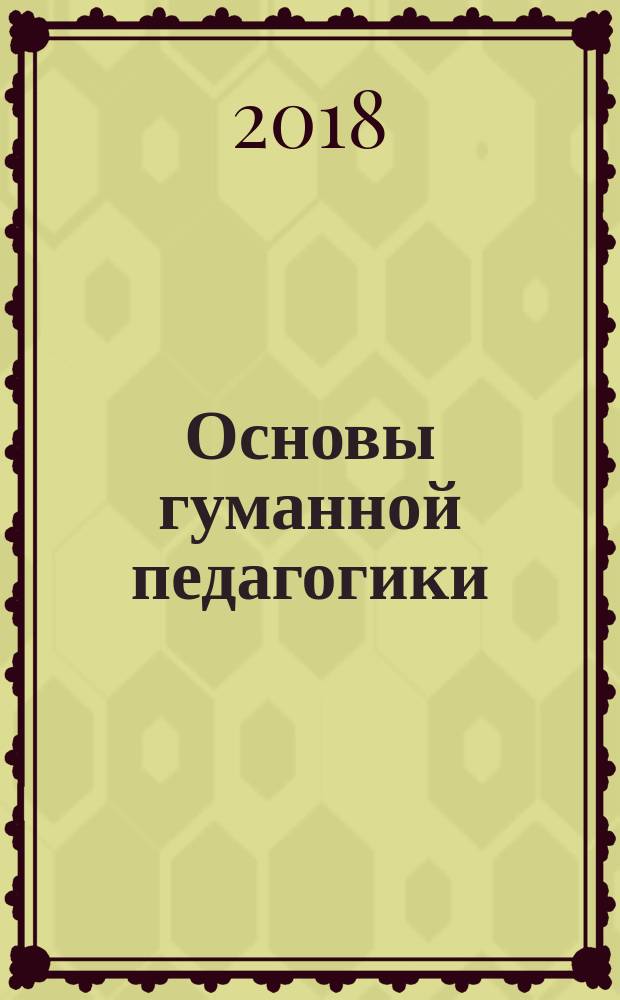 Основы гуманной педагогики