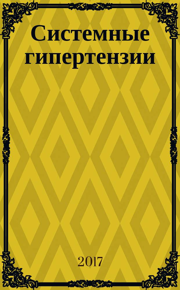 Системные гипертензии : журнал доказательной медицины для практикующих врачей приложение [к] Consilium medicum. Т. 14, № 3
