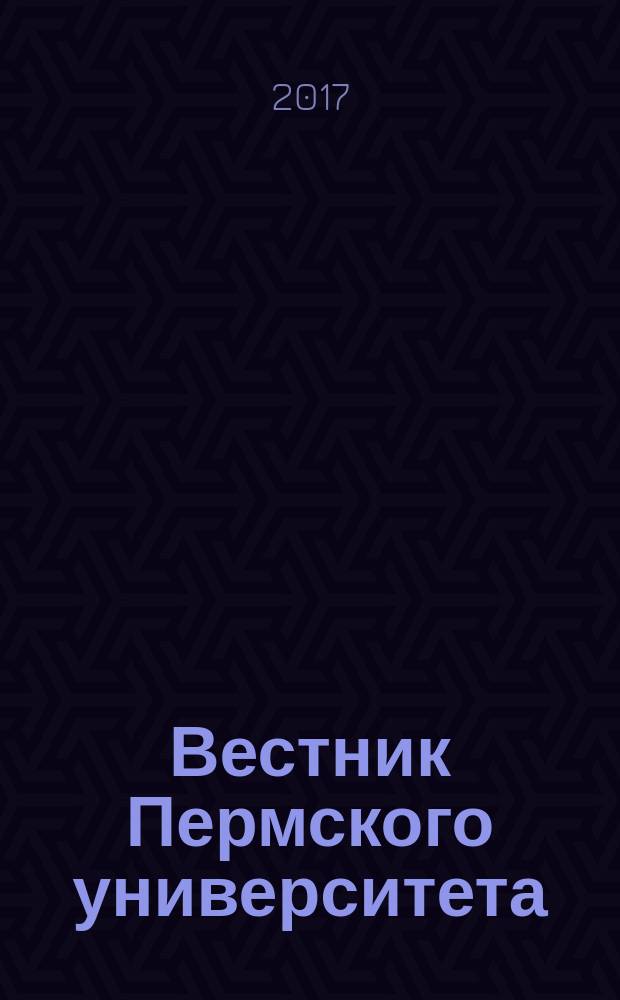 Вестник Пермского университета : научный журнал. 2017, вып. 4 (39)